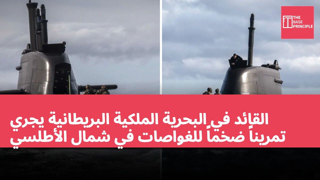 القائد في البحرية الملكية البريطانية يجري تمريناً ضخماً للغواصات في شمال الأطلسي