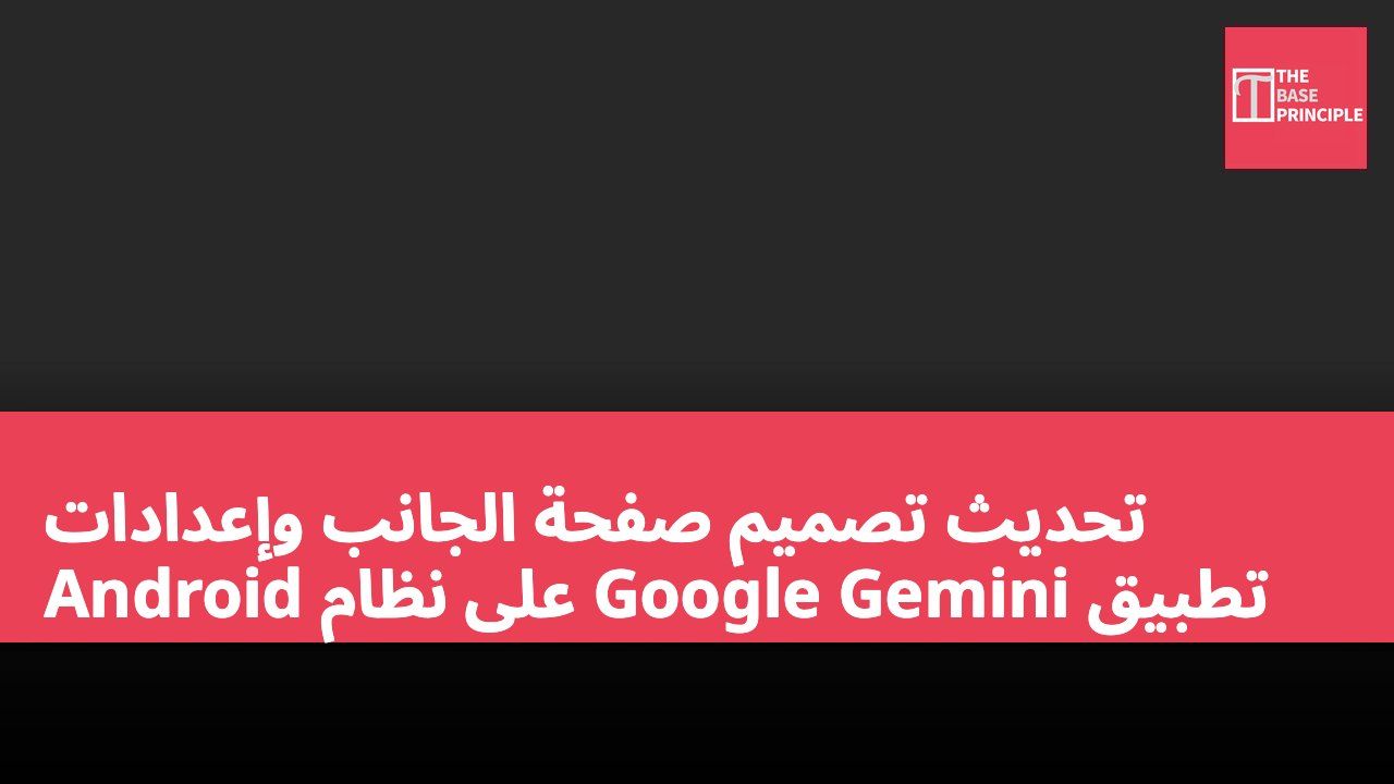 تحديث تصميم صفحة الجانب وإعدادات تطبيق Google Gemini على نظام Android