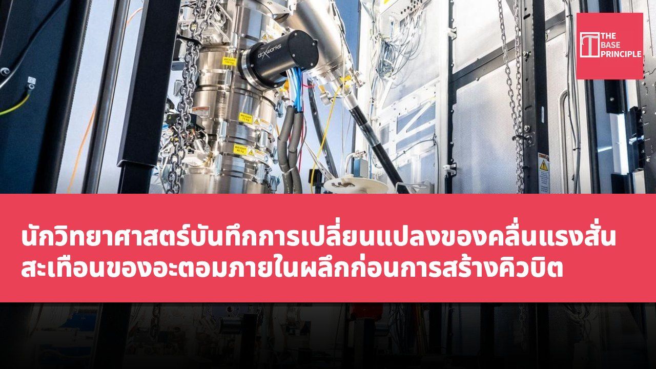 นักวิทยาศาสตร์บันทึกการเปลี่ยนแปลงของคลื่นแรงสั่นสะเทือนของอะตอมภายในผลึกก่อนการสร้างคิวบิต