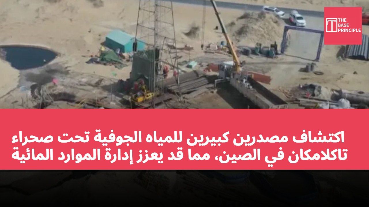 اكتشاف مصدرين كبيرين للمياه الجوفية تحت صحراء تاكلامكان في الصين، مما قد يعزز إدارة الموارد المائية