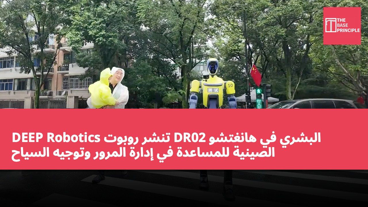 DEEP Robotics تنشر روبوت DR02 البشري في هانغتشو الصينية للمساعدة في إدارة المرور وتوجيه السياح
