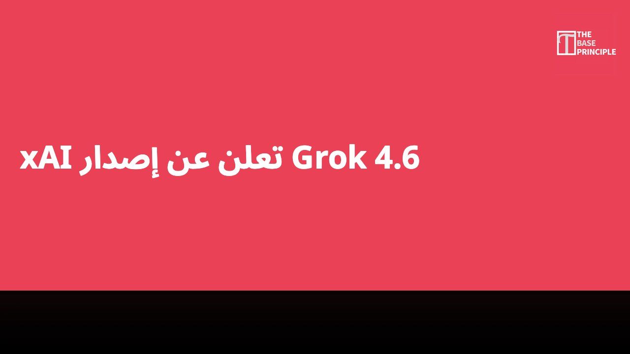 xAI تعلن عن إصدار Grok 4.6