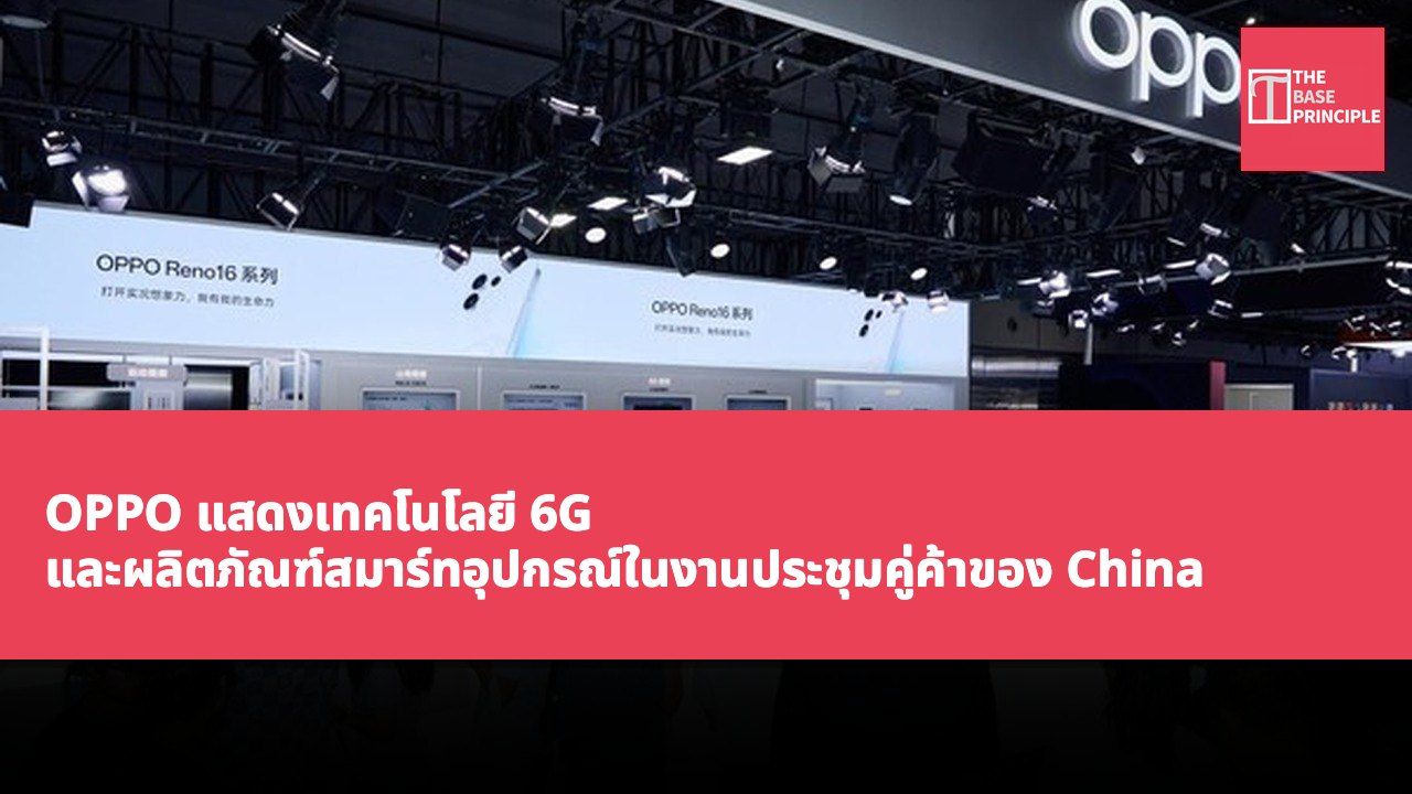 OPPO แสดงเทคโนโลยี 6G และผลิตภัณฑ์สมาร์ทอุปกรณ์ในงานประชุมคู่ค้าของ China Unicom และรับรางวัล "Innovation Award for Terminals"