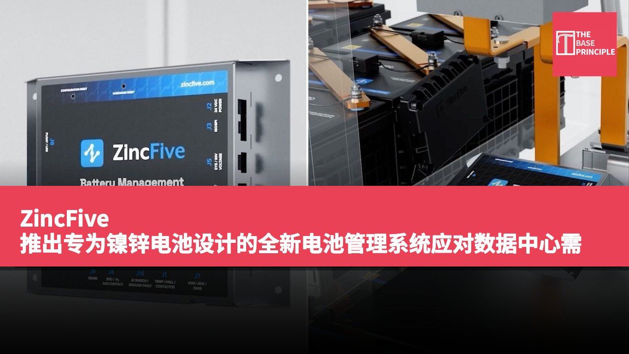 ZincFive 推出专为镍锌电池设计的全新电池管理系统应对数据中心需求