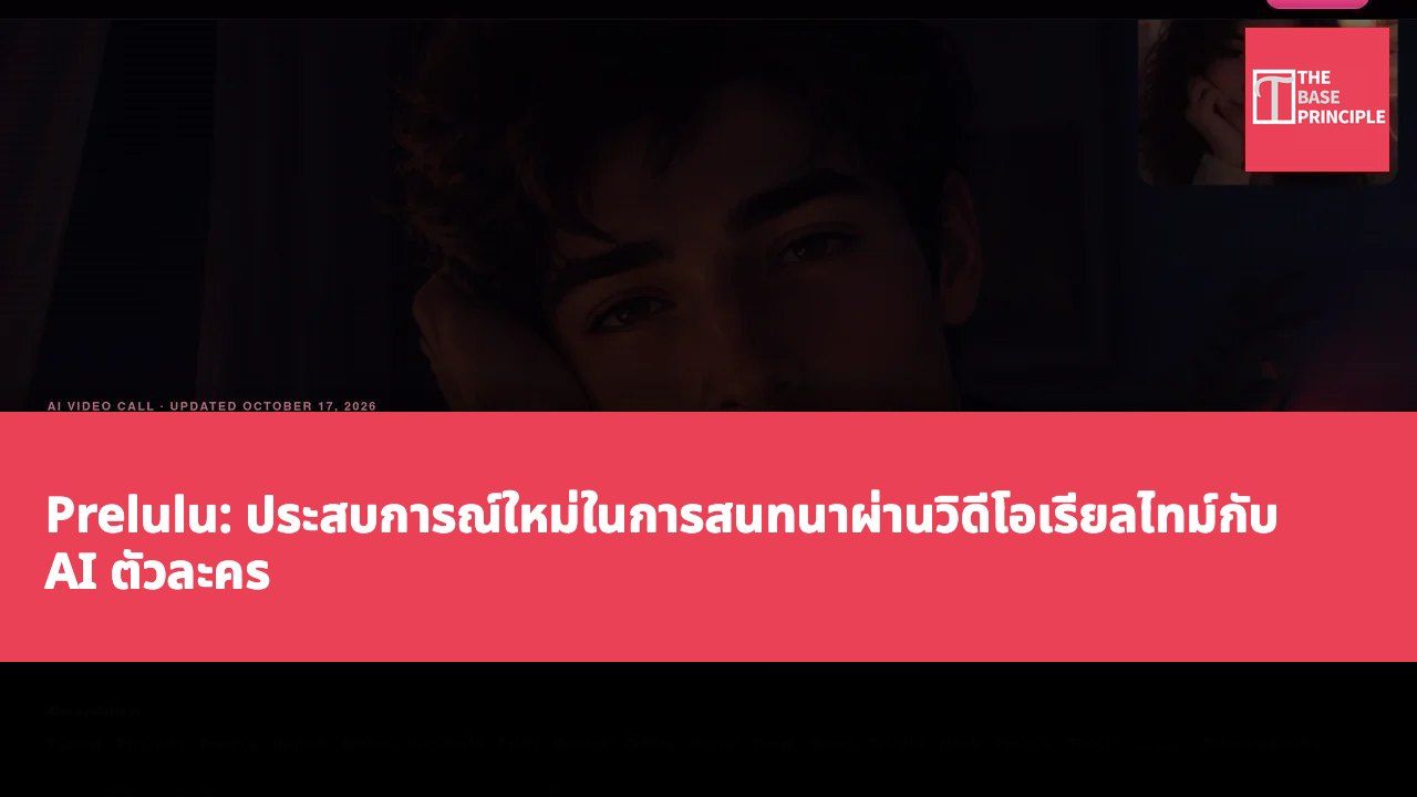 Prelulu: ประสบการณ์ใหม่ในการสนทนาผ่านวิดีโอเรียลไทม์กับ AI ตัวละคร