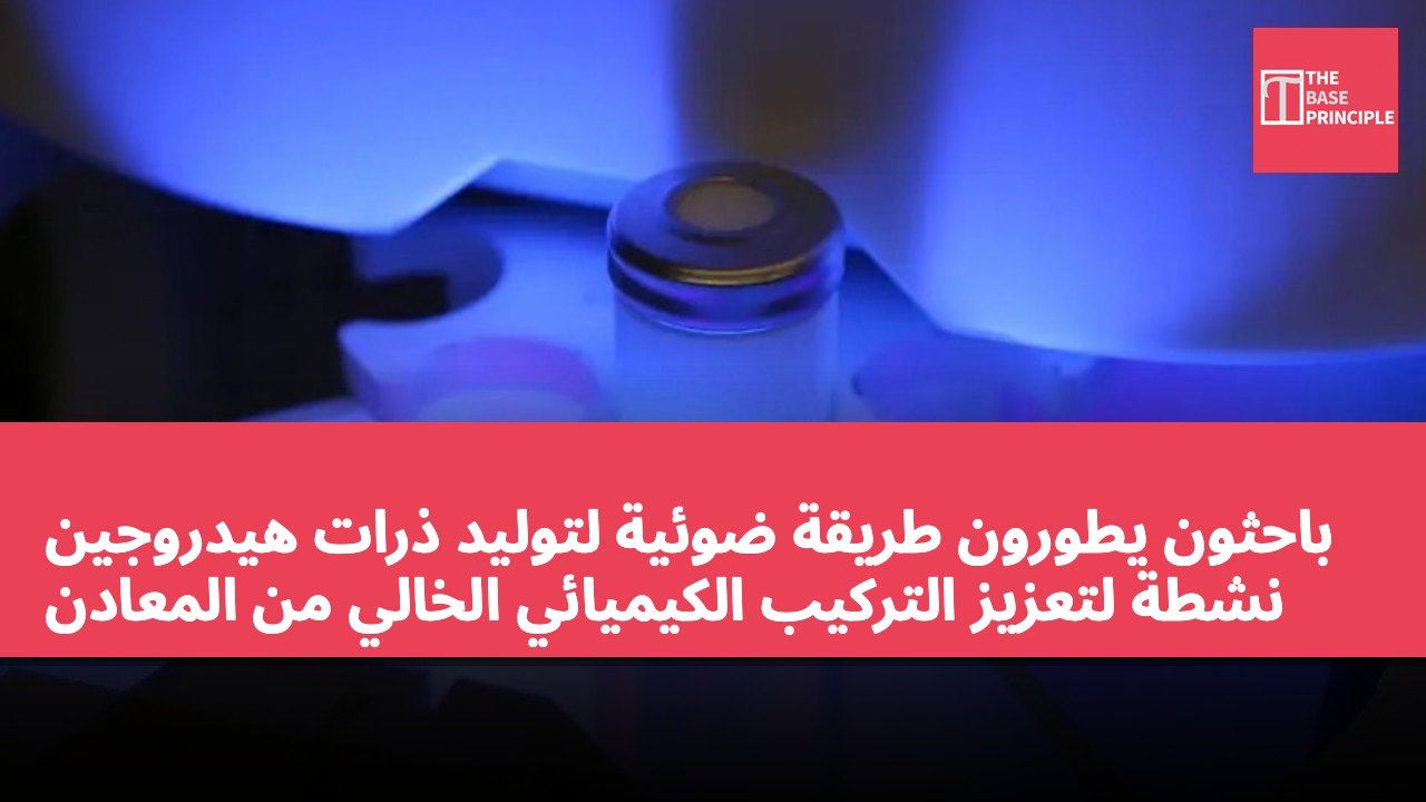 باحثون يطورون طريقة ضوئية لتوليد ذرات هيدروجين نشطة لتعزيز التركيب الكيميائي الخالي من المعادن