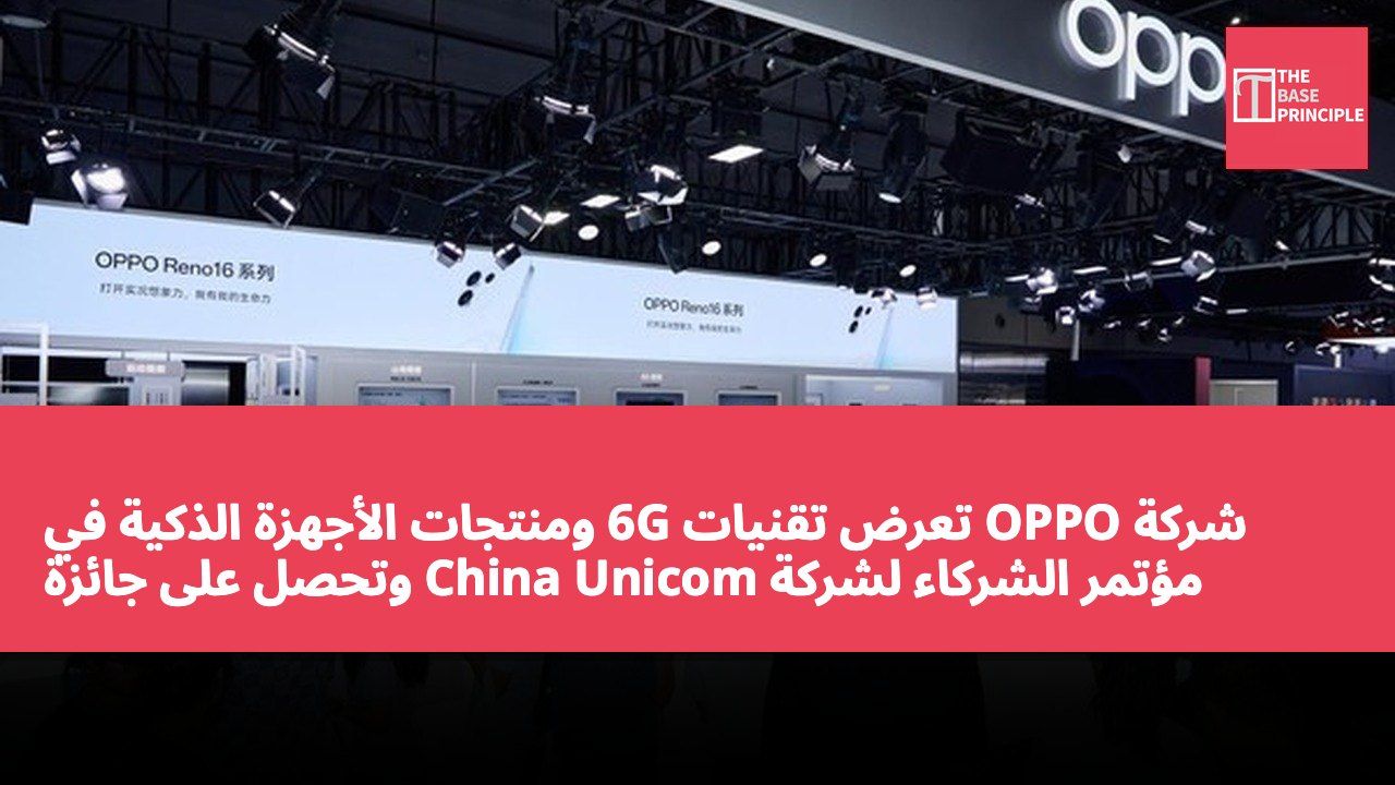 شركة OPPO تعرض تقنيات 6G ومنتجات الأجهزة الذكية في مؤتمر الشركاء لشركة China Unicom وتحصل على جائزة "ابتكار الجهاز"