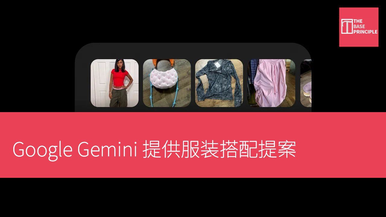 Google Gemini 提供服装搭配提案