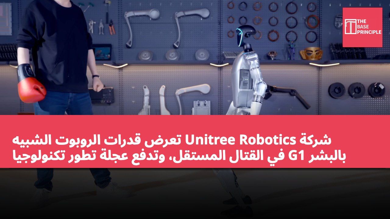 شركة Unitree Robotics تعرض قدرات الروبوت الشبيه بالبشر G1 في القتال المستقل، وتدفع عجلة تطور تكنولوجيا التحكم بدون إشراف بشري