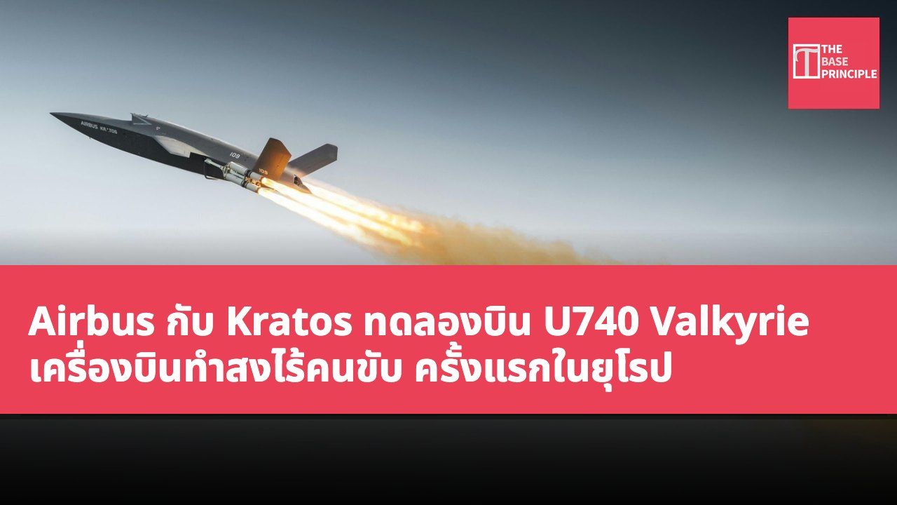 Airbus กับ Kratos ทดลองบิน U740 Valkyrie เครื่องบินทำสงไร้คนขับ ครั้งแรกในยุโรป