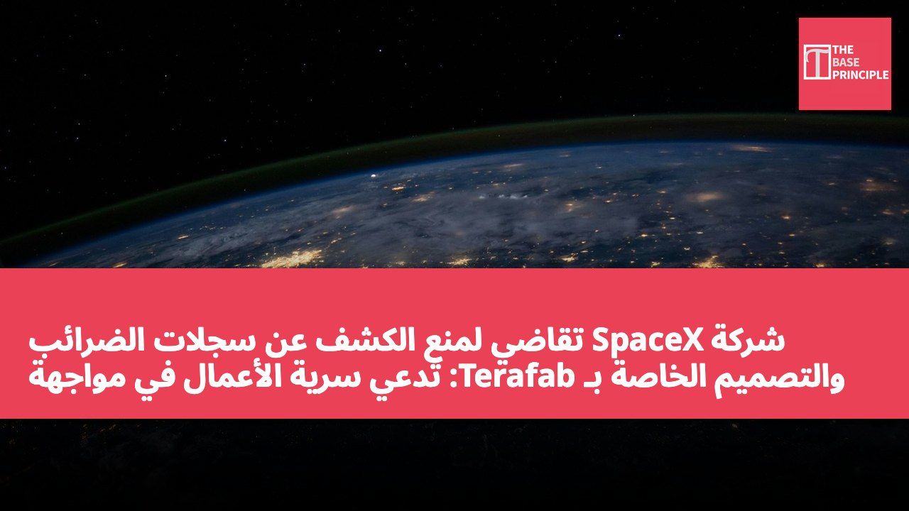شركة SpaceX تقاضي لمنع الكشف عن سجلات الضرائب والتصميم الخاصة بـ Terafab: تدعي سرية الأعمال في مواجهة المدعي العام لولاية تكساس ومقاطعة غرايمز