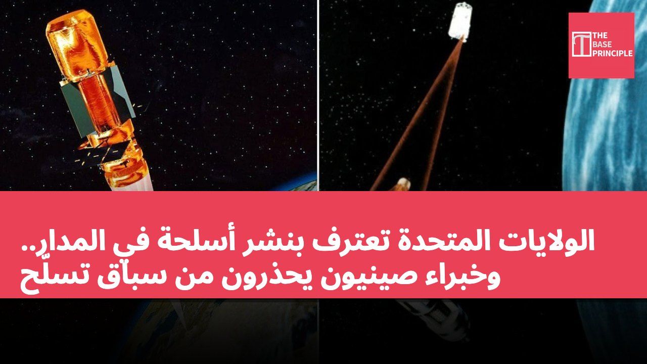 الولايات المتحدة تعترف بنشر أسلحة في المدار.. وخبراء صينيون يحذرون من سباق تسلّح