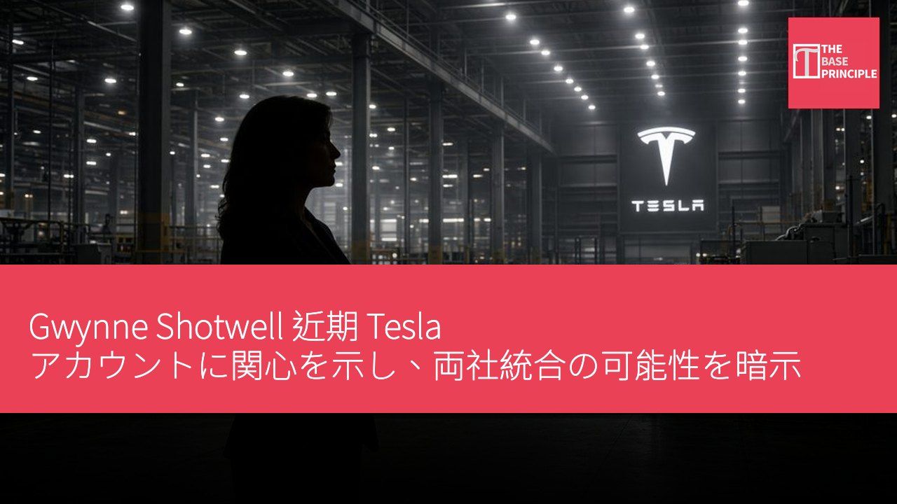 Gwynne Shotwell 近期 Tesla アカウントに関心を示し、両社統合の可能性を暗示