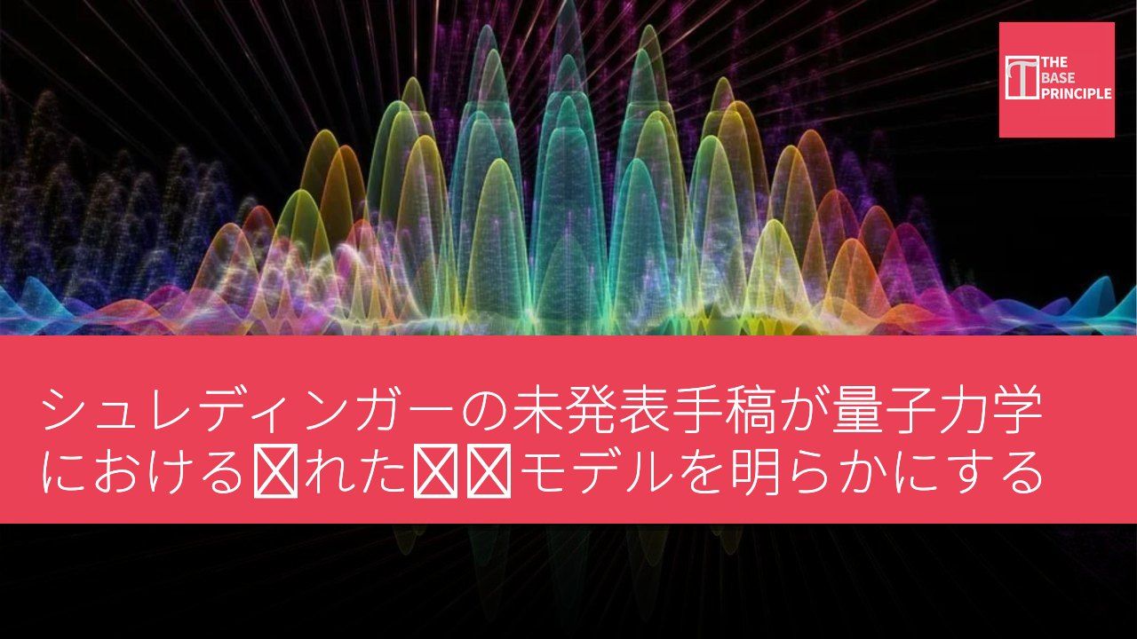 シュレディンガーの未発表手稿が量子力学における隠れた変数モデルを明らかにする