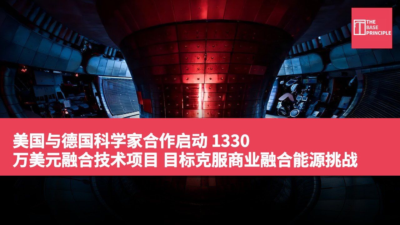 美国与德国科学家合作启动 1330 万美元融合技术项目 目标克服商业融合能源挑战