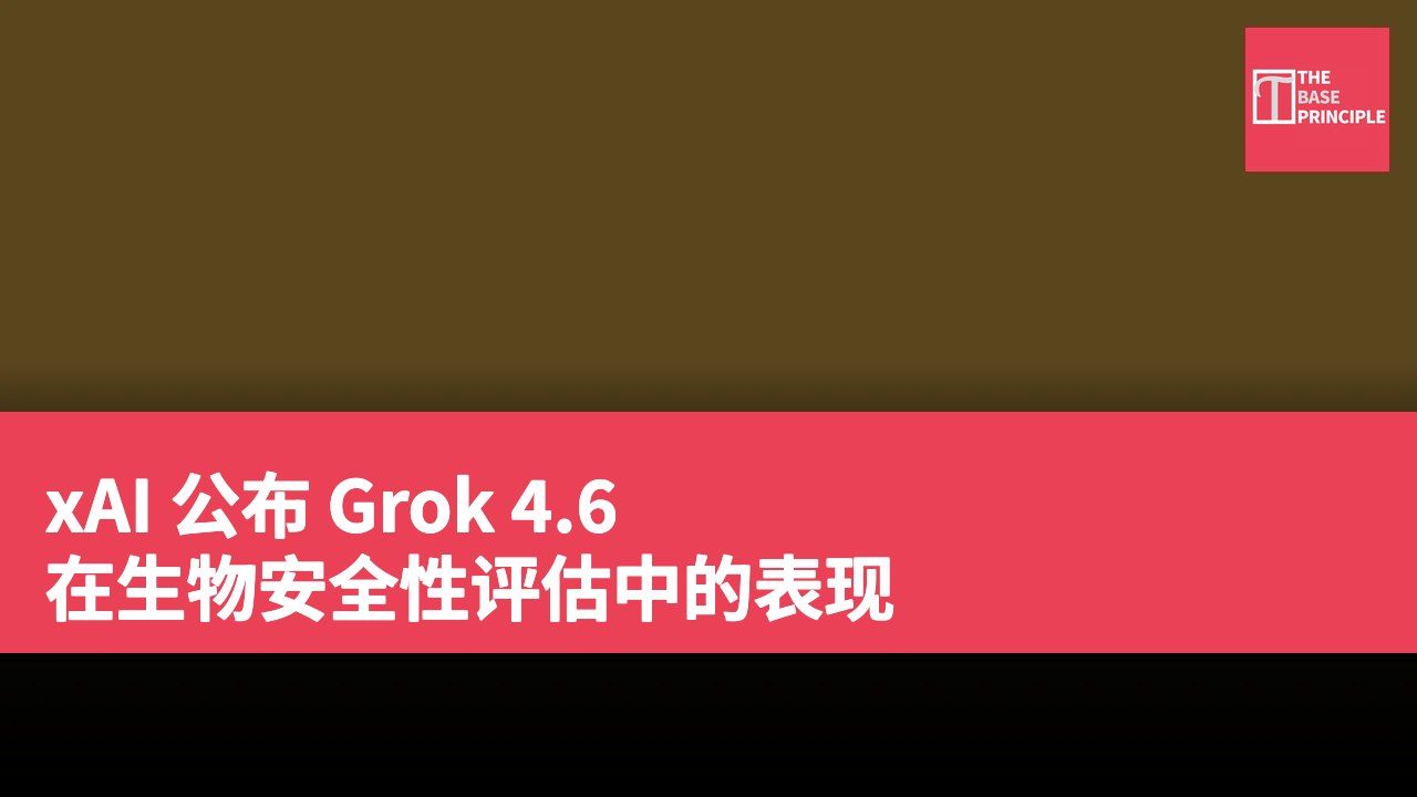 xAI 公布 Grok 4.6 在生物安全性评估中的表现