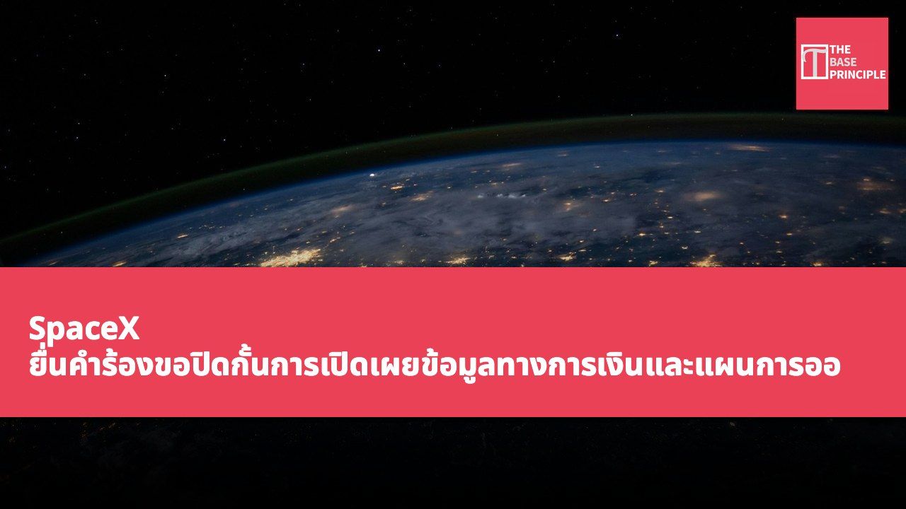 SpaceX ยื่นคำร้องขอปิดกั้นการเปิดเผยข้อมูลทางการเงินและแผนการออกแบบ Terafab: อ้างเหตุผลด้านความลับทางการค้า ในการเผชิญหน้ากับ Attorney General รัฐเทกซัสและ Grimes County
