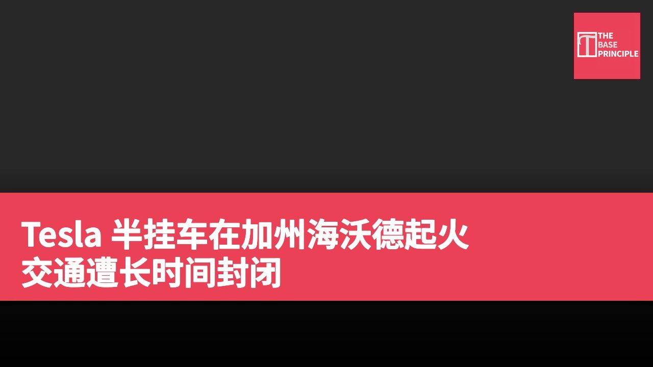 Tesla 半挂车在加州海沃德起火 交通遭长时间封闭