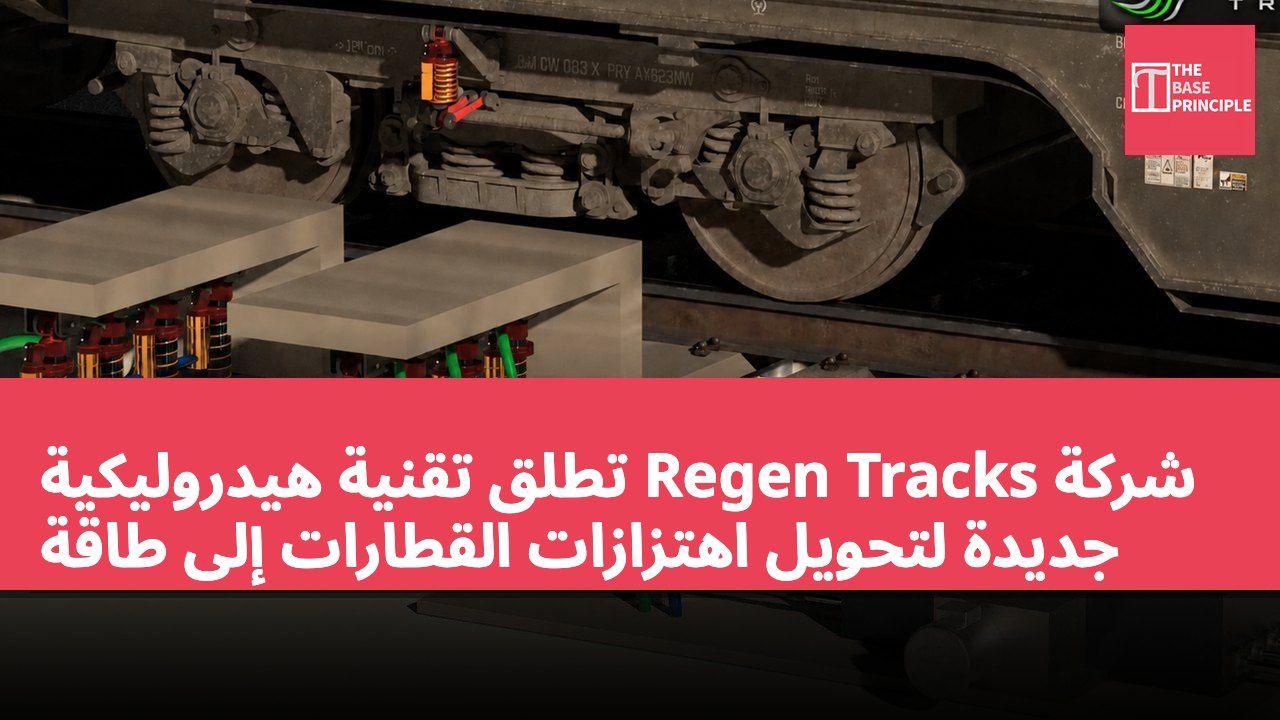 شركة Regen Tracks تطلق تقنية هيدروليكية جديدة لتحويل اهتزازات القطارات إلى طاقة