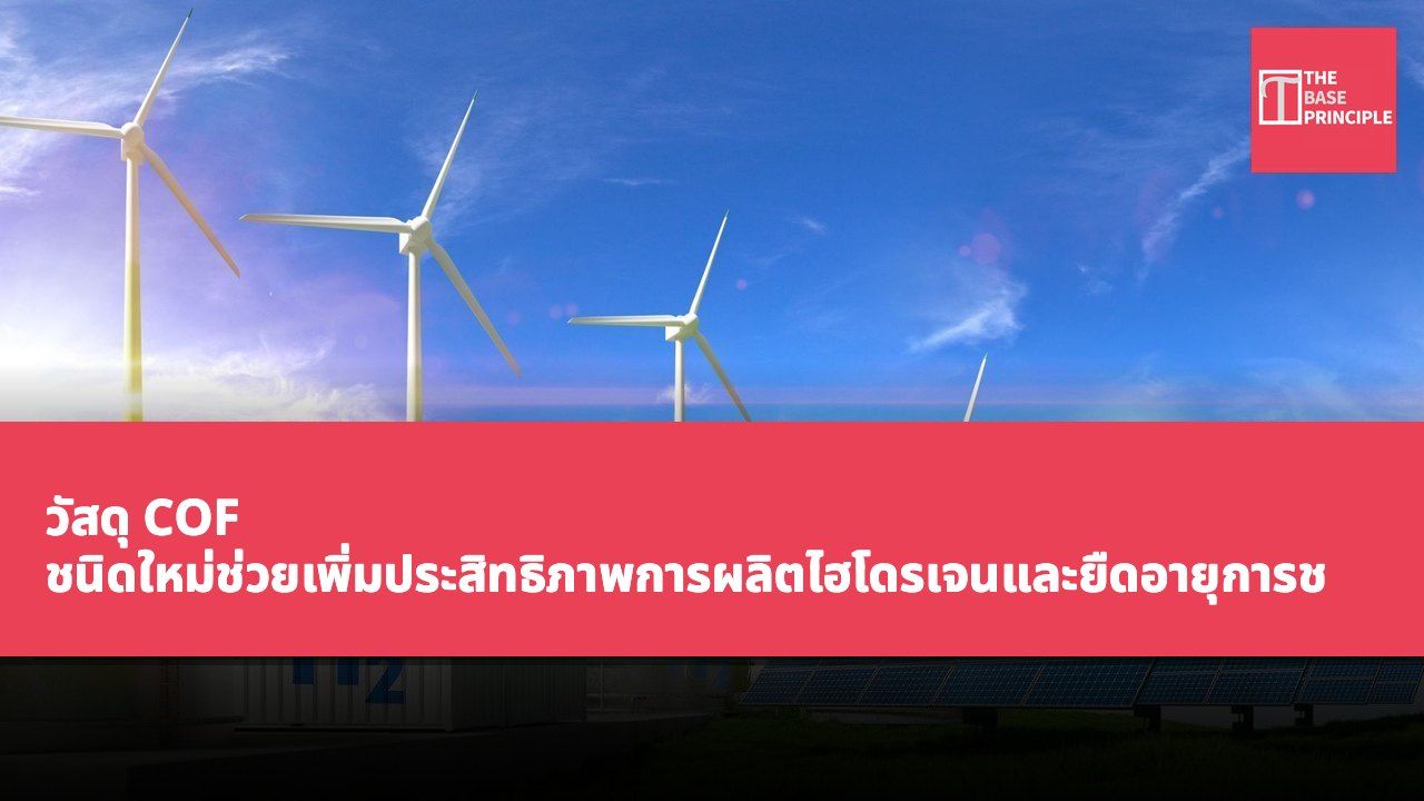 วัสดุ COF ชนิดใหม่ช่วยเพิ่มประสิทธิภาพการผลิตไฮโดรเจนและยืดอายุการชาร์จ