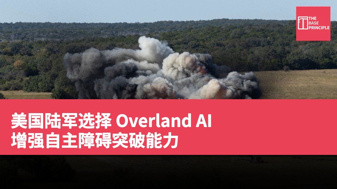 美国陆军选择 Overland AI 增强自主障碍突破能力