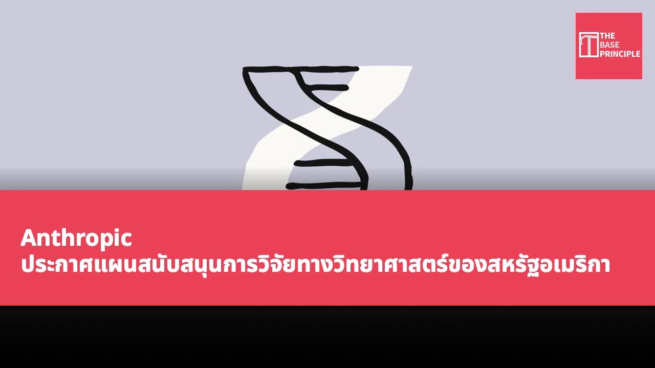 Anthropic ประกาศแผนสนับสนุนการวิจัยทางวิทยาศาสตร์ของสหรัฐอเมริกา