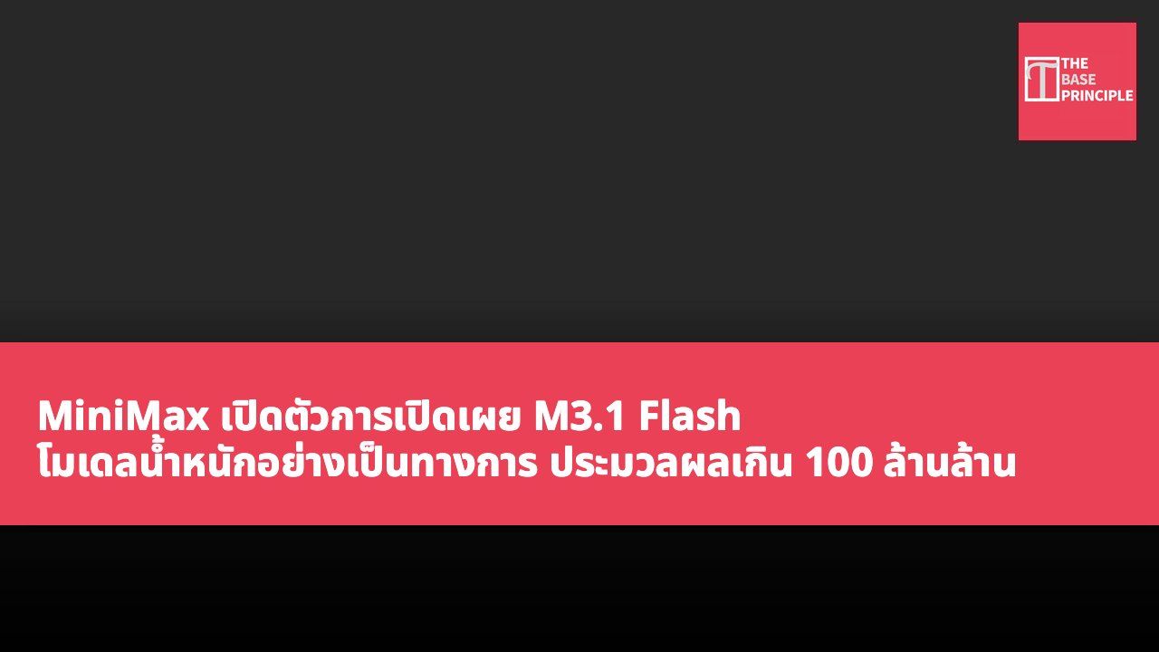 MiniMax เปิดตัวการเปิดเผย M3.1 Flash โมเดลน้ำหนักอย่างเป็นทางการ ประมวลผลเกิน 100 ล้านล้าน Token ภายใน 72 ชั่วโมง