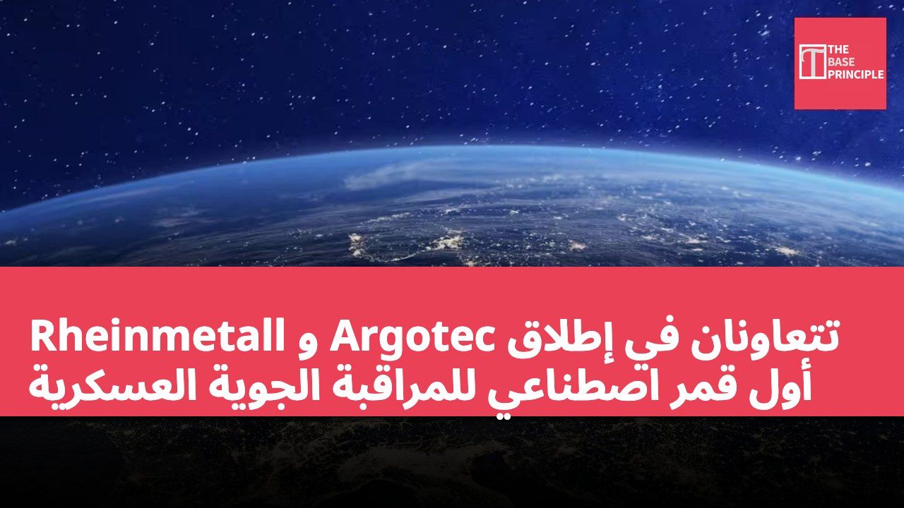 Rheinmetall و Argotec تتعاونان في إطلاق أول قمر اصطناعي للمراقبة الجوية العسكرية