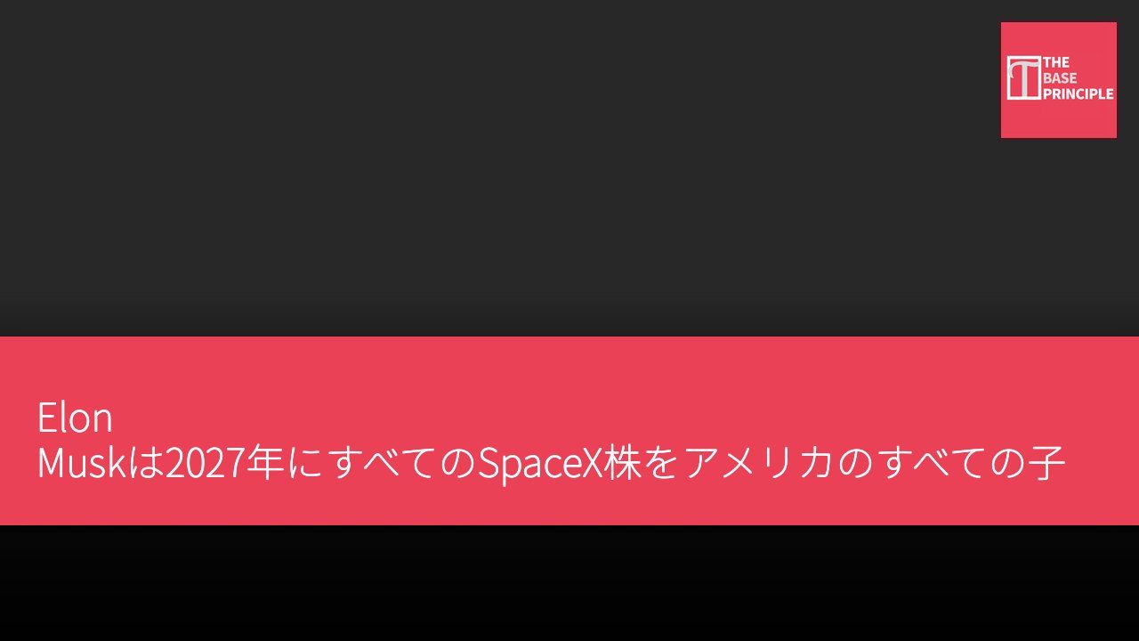 Elon Muskは2027年にすべてのSpaceX株をアメリカのすべての子供に分配する計画を発表した。