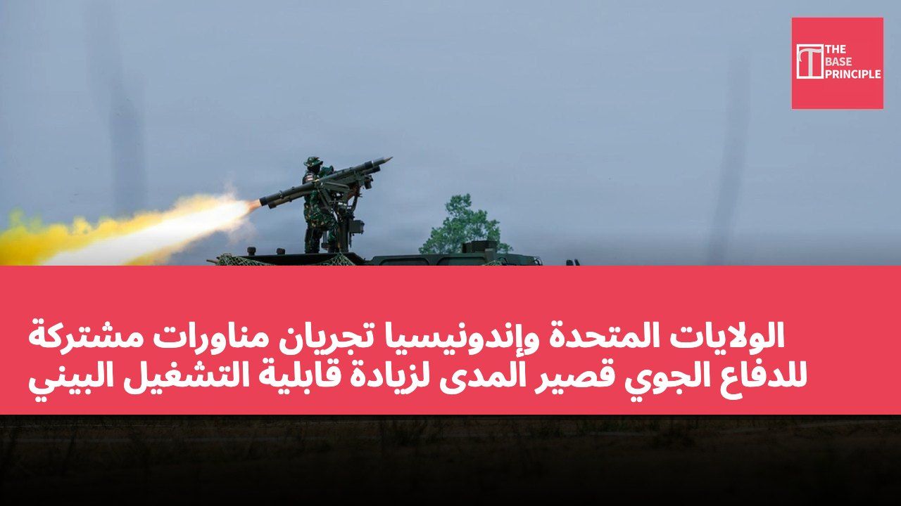 الولايات المتحدة وإندونيسيا تجريان مناورات مشتركة للدفاع الجوي قصير المدى لزيادة قابلية التشغيل البيني