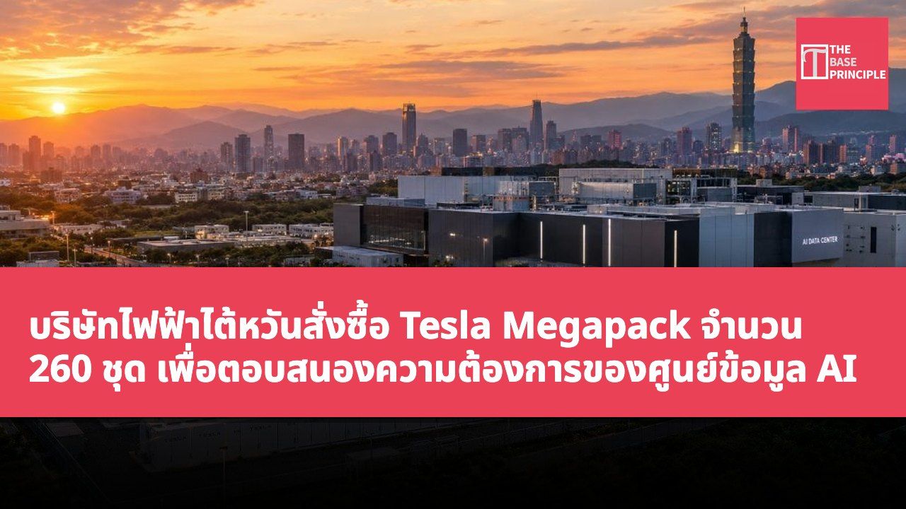 บริษัทไฟฟ้าไต้หวันสั่งซื้อ Tesla Megapack จำนวน 260 ชุด เพื่อตอบสนองความต้องการของศูนย์ข้อมูล AI