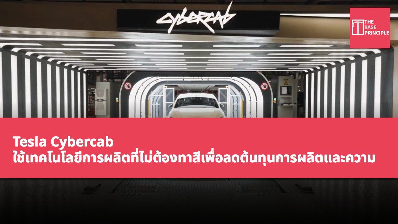 Tesla Cybercab ใช้เทคโนโลยีการผลิตที่ไม่ต้องทาสีเพื่อลดต้นทุนการผลิตและความต้องการพื้นที่