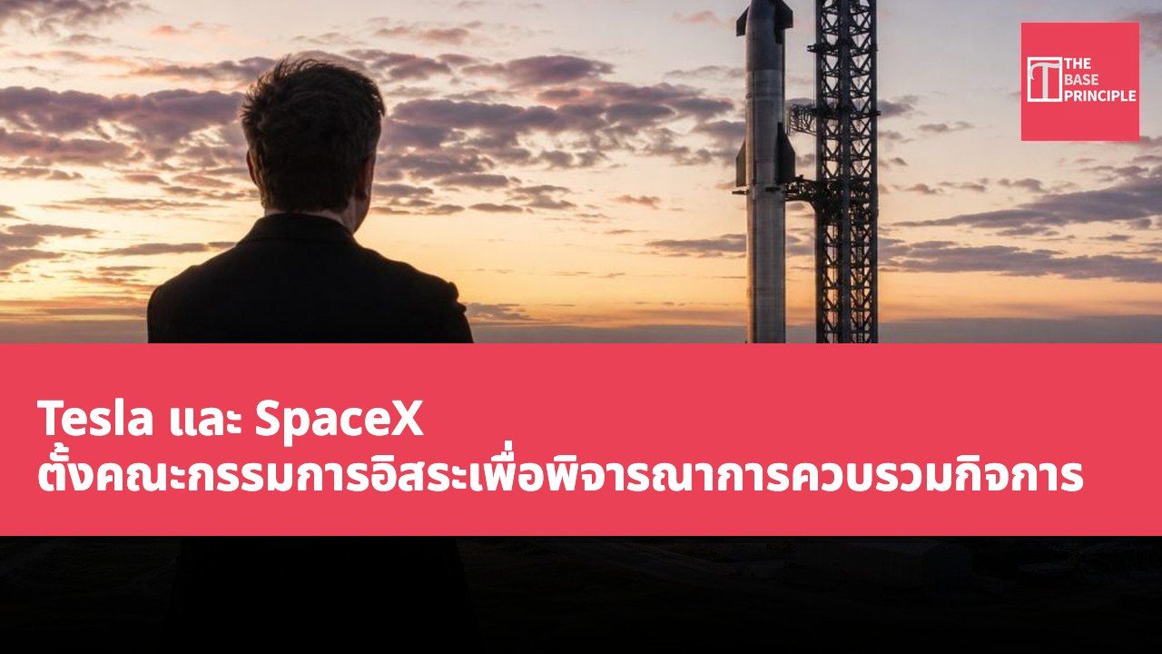 Tesla และ SpaceX ตั้งคณะกรรมการอิสระเพื่อพิจารณาการควบรวมกิจการ