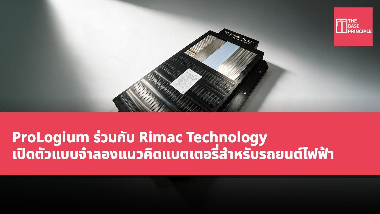 ProLogium ร่วมกับ Rimac Technology เปิดตัวแบบจำลองแนวคิดแบตเตอรี่สำหรับรถยนต์ไฟฟ้า