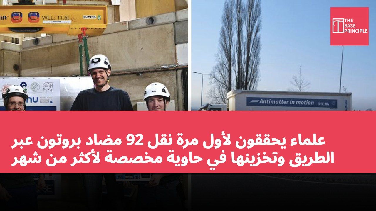 علماء يحققون لأول مرة نقل 92 مضاد بروتون عبر الطريق وتخزينها في حاوية مخصصة لأكثر من شهر