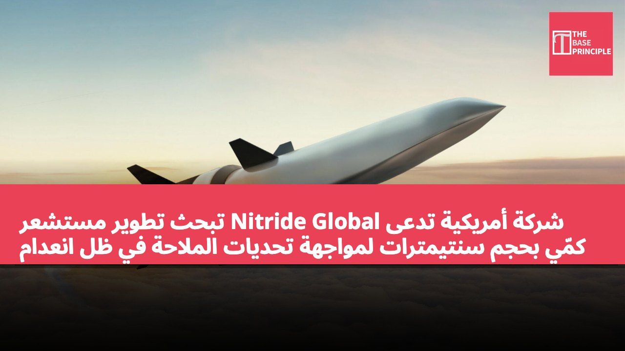 شركة أمريكية تدعى Nitride Global تبحث تطوير مستشعر كمّي بحجم سنتيمترات لمواجهة تحديات الملاحة في ظل انعدام إشارات GPS