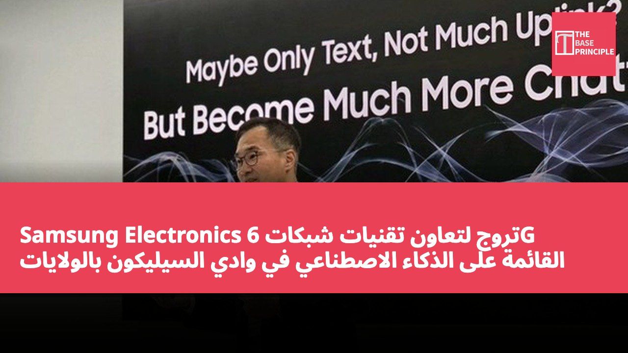Samsung Electronics تروج لتعاون تقنيات شبكات 6G القائمة على الذكاء الاصطناعي في وادي السيليكون بالولايات المتحدة