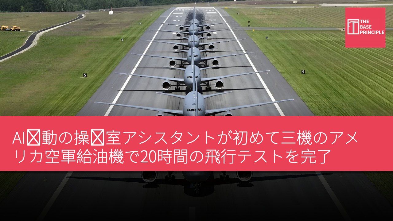 AI駆動の操縦室アシスタントが初めて三機のアメリカ空軍給油機で20時間の飛行テストを完了