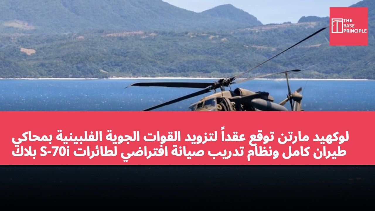 لوكهيد مارتن توقع عقداً لتزويد القوات الجوية الفلبينية بمحاكي طيران كامل ونظام تدريب صيانة افتراضي لطائرات S-70i بلاك هوك