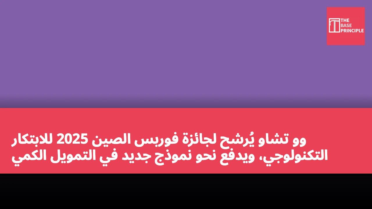وو تشاو يُرشح لجائزة فوربس الصين 2025 للابتكار التكنولوجي، ويدفع نحو نموذج جديد في التمويل الكمي