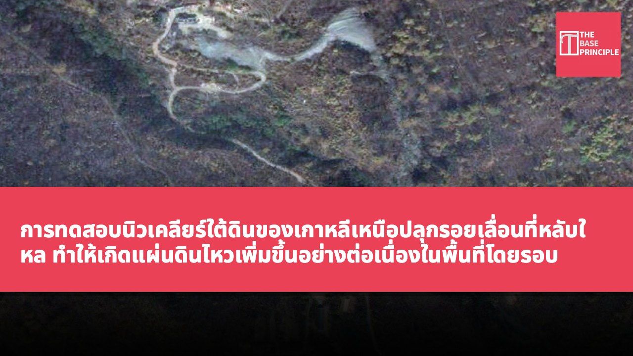การทดสอบนิวเคลียร์ใต้ดินของเกาหลีเหนือปลุกรอยเลื่อนที่หลับใหล ทำให้เกิดแผ่นดินไหวเพิ่มขึ้นอย่างต่อเนื่องในพื้นที่โดยรอบ
