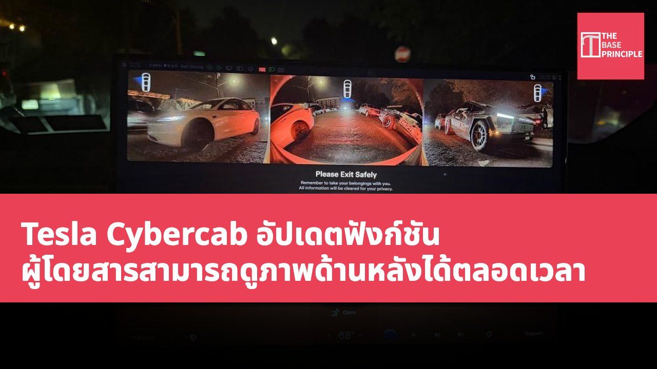 Tesla Cybercab อัปเดตฟังก์ชัน ผู้โดยสารสามารถดูภาพด้านหลังได้ตลอดเวลา