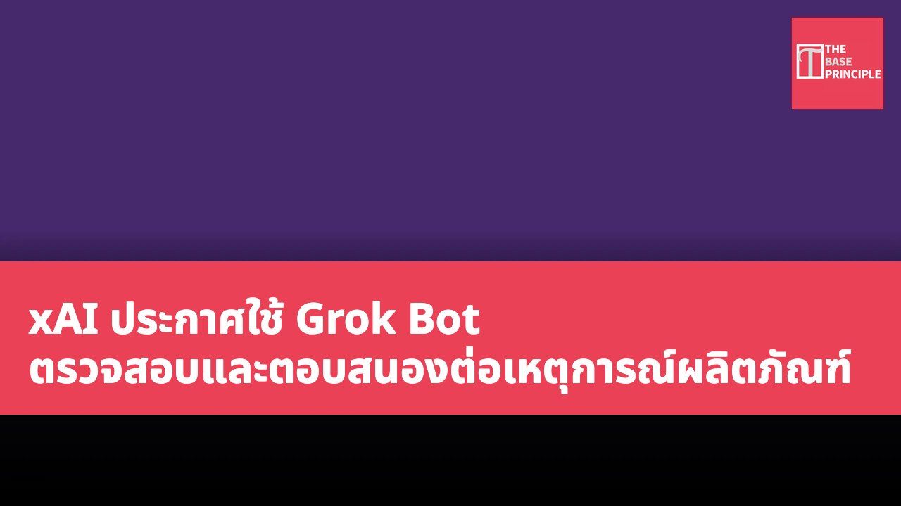 xAI ประกาศใช้ Grok Bot ตรวจสอบและตอบสนองต่อเหตุการณ์ผลิตภัณฑ์