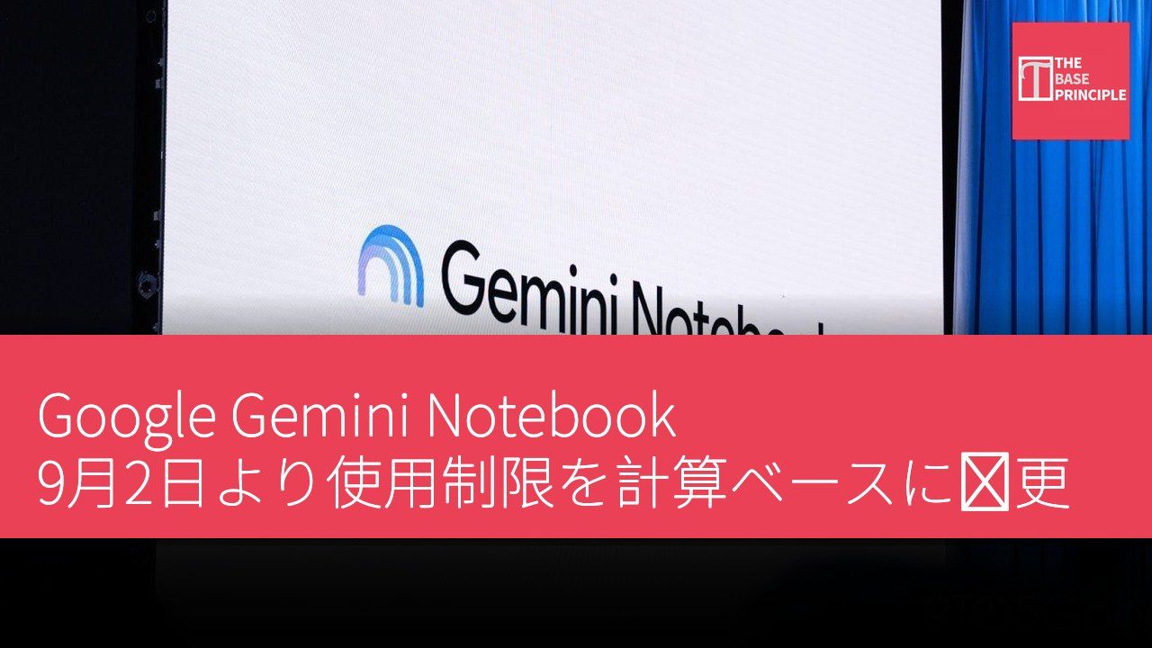 Google Gemini Notebook 9月2日より使用制限を計算ベースに変更