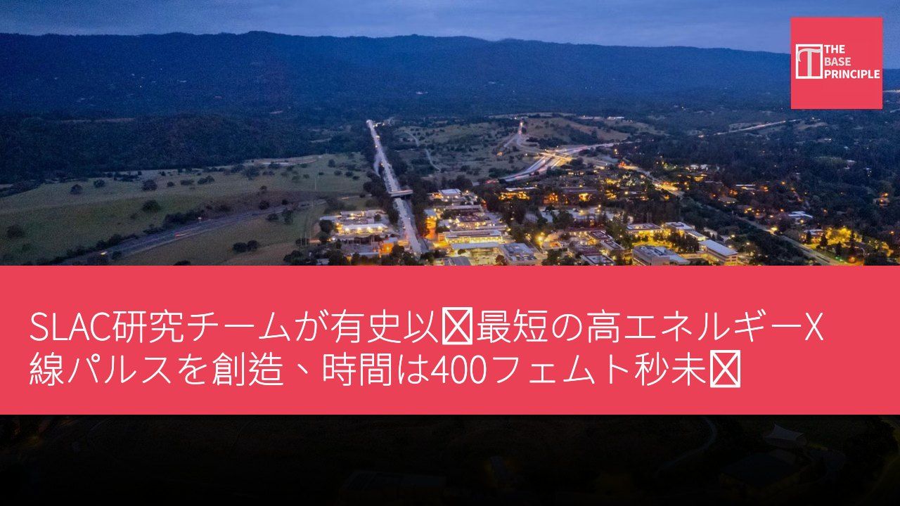 SLAC研究チームが有史以来最短の高エネルギーX線パルスを創造、時間は400フェムト秒未満
