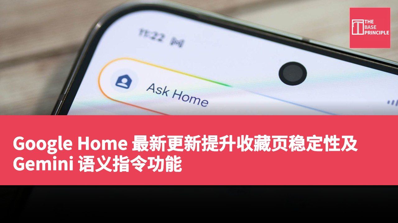 Google Home 最新更新提升收藏页稳定性及 Gemini 语义指令功能