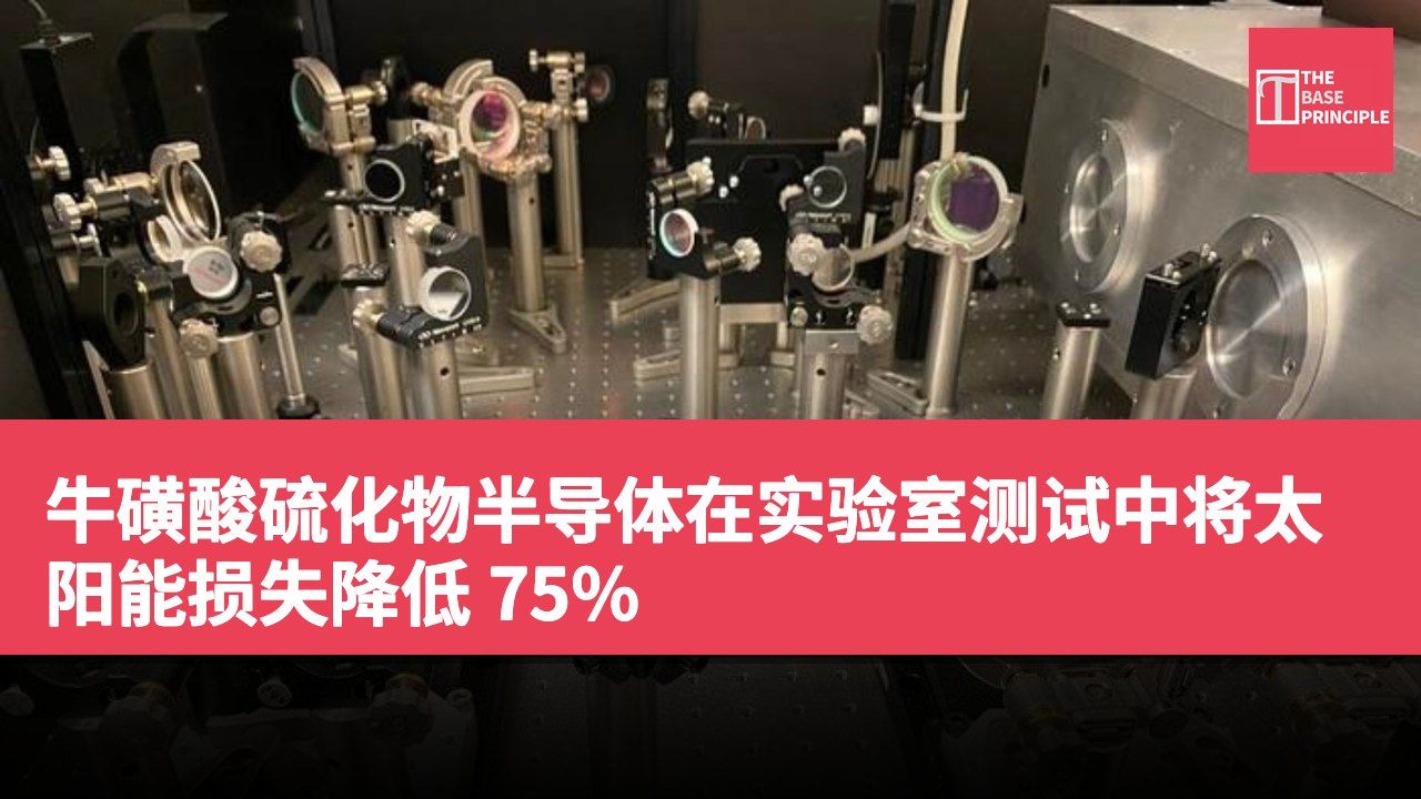 牛磺酸硫化物半导体在实验室测试中将太阳能损失降低 75%
