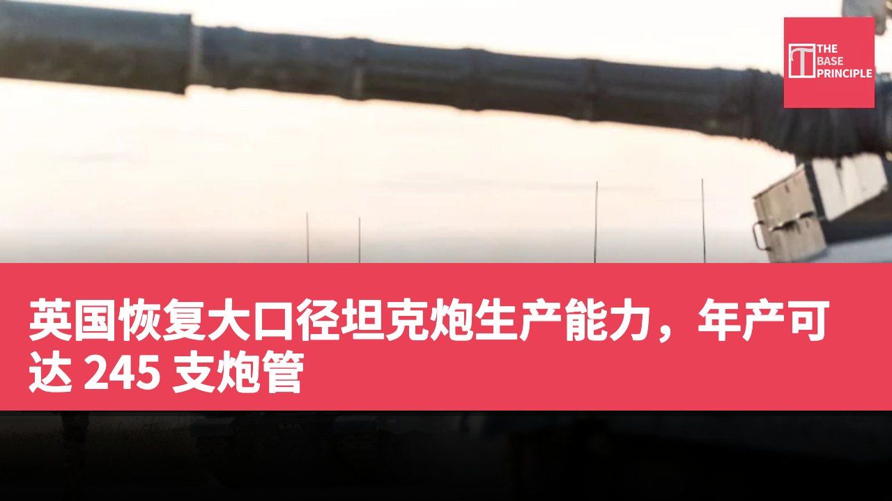 英国恢复大口径坦克炮生产能力,年产可达 245 支炮管