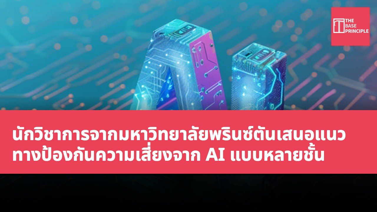 นักวิชาการจากมหาวิทยาลัยพรินซ์ตันเสนอแนวทางป้องกันความเสี่ยงจาก AI แบบหลายชั้น
