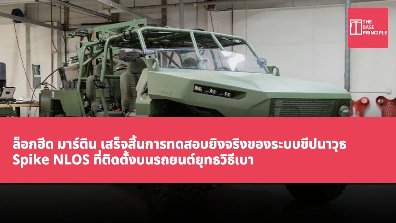 ล็อกฮีด มาร์ติน เสร็จสิ้นการทดสอบยิงจริงของระบบขีปนาวุธ Spike NLOS ที่ติดตั้งบนรถยนต์ยุทธวิธีเบา